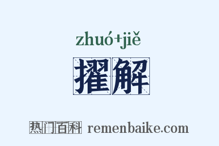 擢解是什么意思的图片
